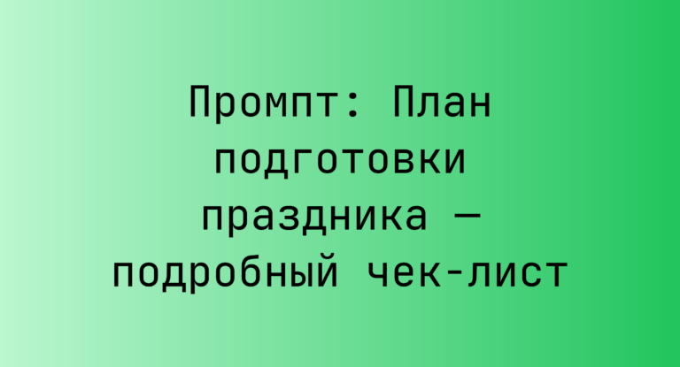 Промпт: План подготовки праздника — подробный чек-лист