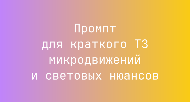 Промпт для краткого ТЗ микродвижений и световых нюансов