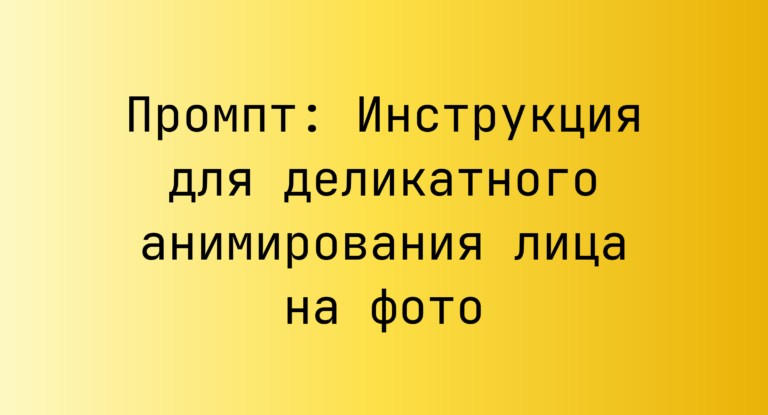 Промпт: Инструкция для деликатного анимирования лица на фото