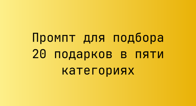 Промпт для подбора 20 подарков в пяти категориях