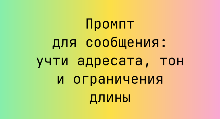 Промпт для сообщения: учти адресата, тон и ограничения длины