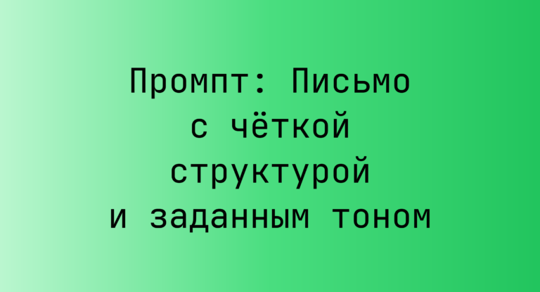 Промпт: Письмо с четкой структурой и заданным тоном