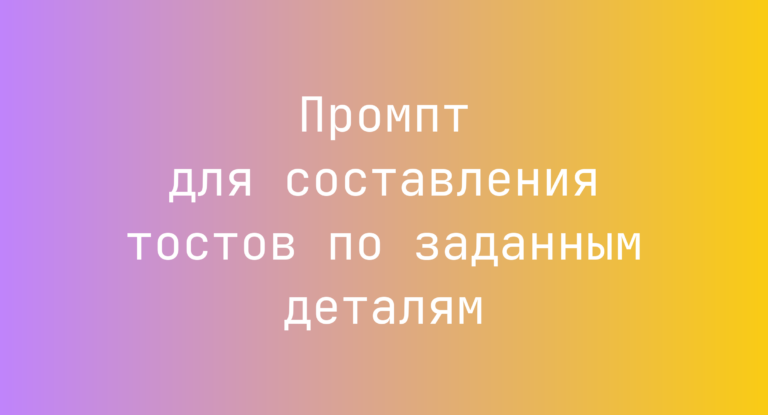 Промпт для составления тостов по заданным деталям
