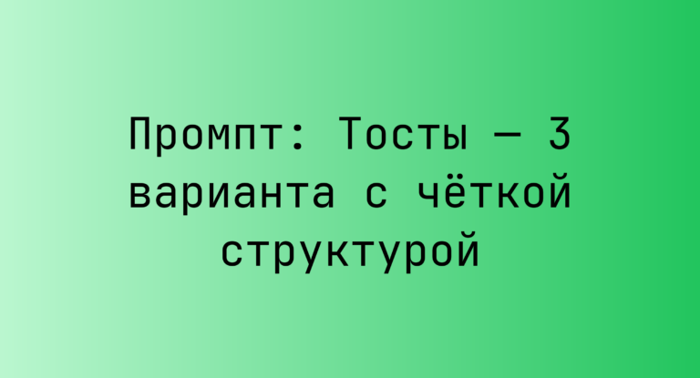 Промпт: Тосты — 3 варианта с четкой структурой