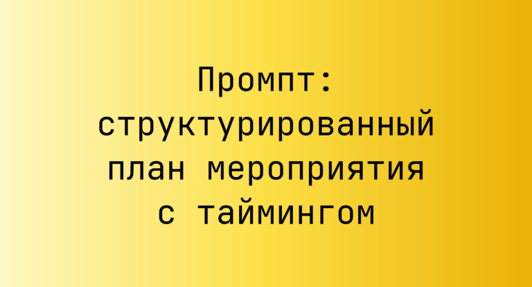 Промпт: структурированный план мероприятия с таймингом