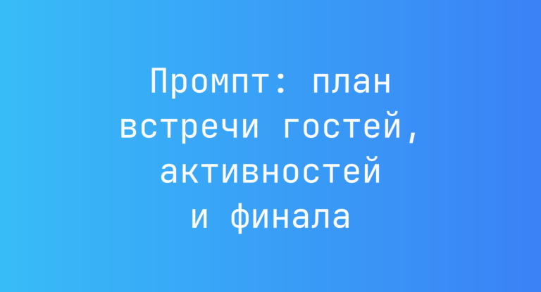 Промпт: план встречи гостей, активностей и финала