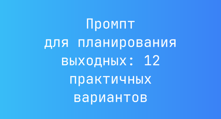 Промпт для планирования выходных: 12 практичных вариантов