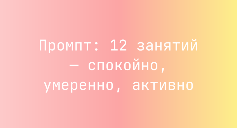 Промпт: 12 занятий — спокойно, умеренно, активно