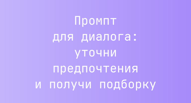 Промпт для диалога: уточни предпочтения и получи подборку