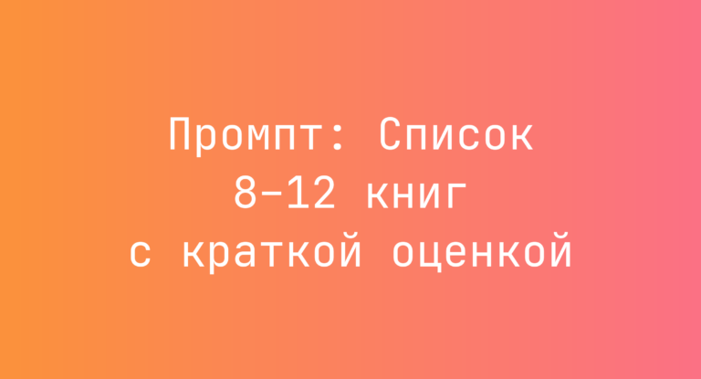 Промпт: Список 8–12 книг с краткой оценкой