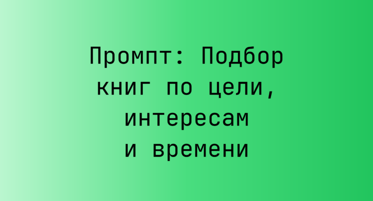 Промпт: Подбор книг по цели, интересам и времени