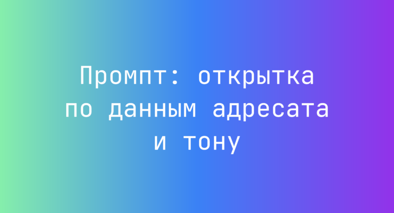 Промпт: открытка по данным адресата и тону
