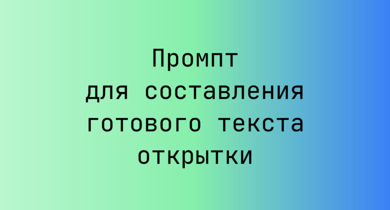 Промпт для составления готового текста открытки