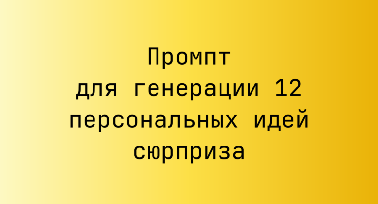 Промпт для генерации 12 персональных идей сюрприза