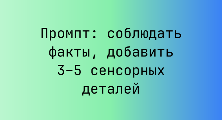 Промпт: соблюдать факты, добавить 3–5 сенсорных деталей