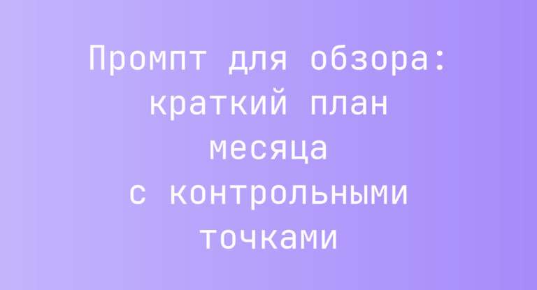 Промпт для обзора: краткий план месяца с контрольными точками
