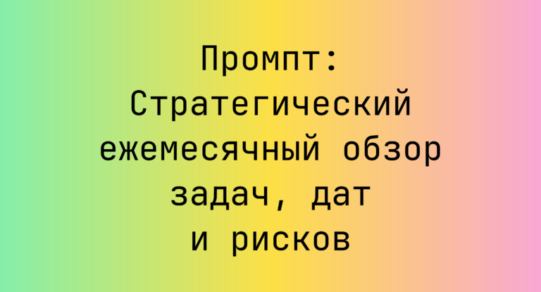 Промпт: Стратегический ежемесячный обзор задач, дат и рисков
