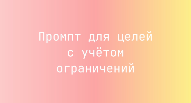 Промпт для целей с учетом ограничений