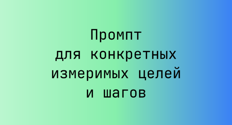 Промпт для конкретных измеримых целей и шагов