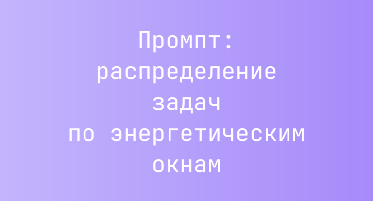 Промпт: распределение задач по энергетическим окнам