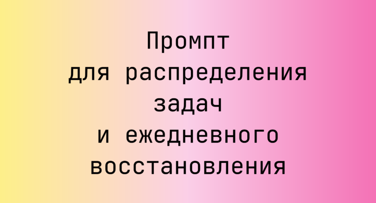Промпт для распределения задач и ежедневного восстановления