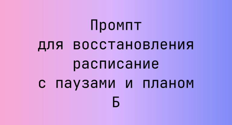 Промпт для восстановления расписание с паузами и планом Б