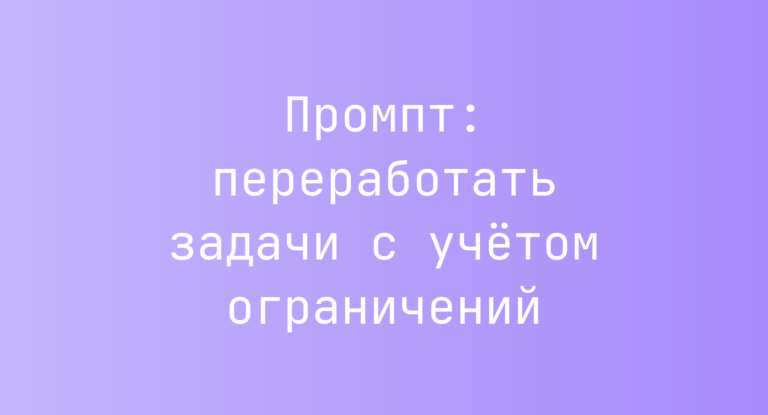 Промпт: переработать задачи с учетом ограничений