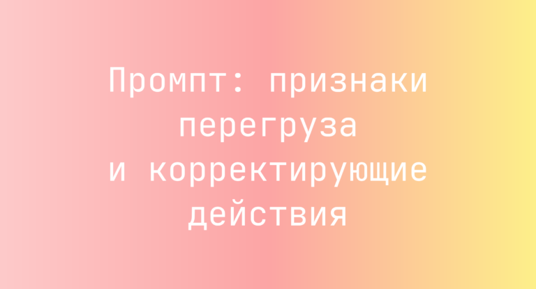 Промпт: признаки перегруза и корректирующие действия