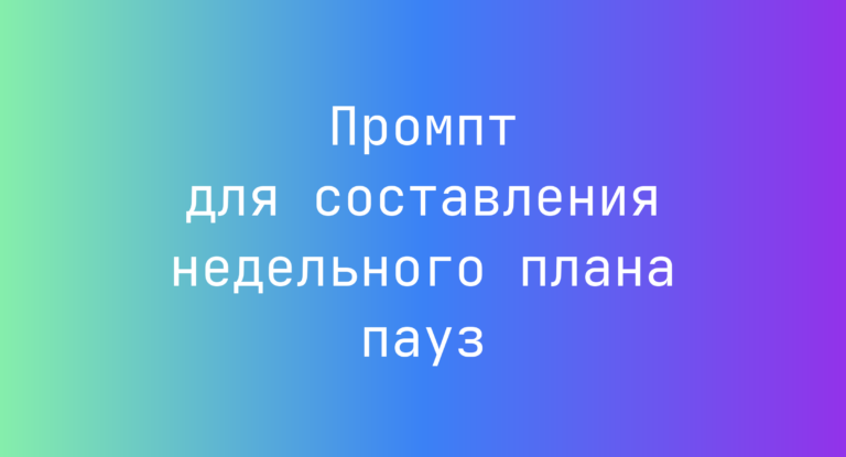 Промпт для составления недельного плана пауз