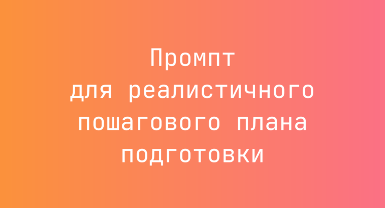 Промпт для реалистичного пошагового плана подготовки
