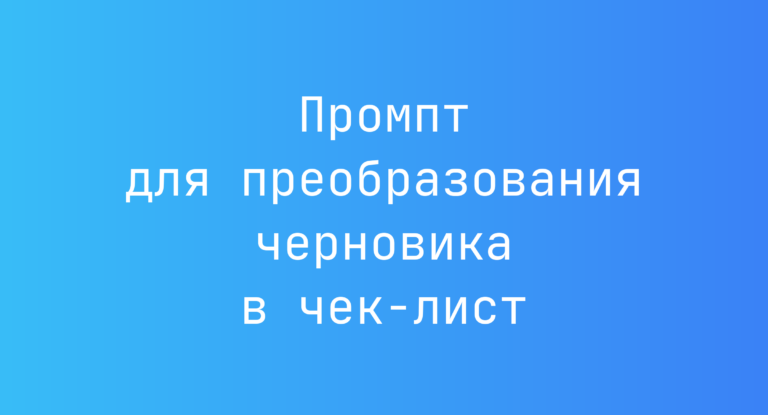 Промпт для преобразования черновика в чек-лист