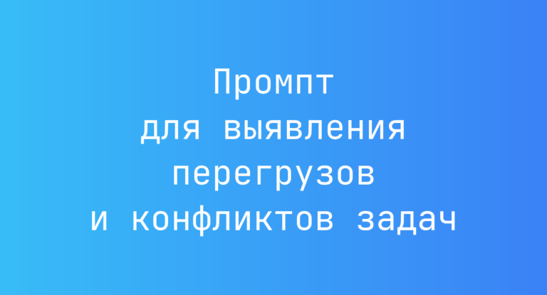 Промпт для выявления перегрузов и конфликтов задач