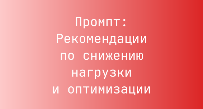 Промпт: Рекомендации по снижению нагрузки и оптимизации