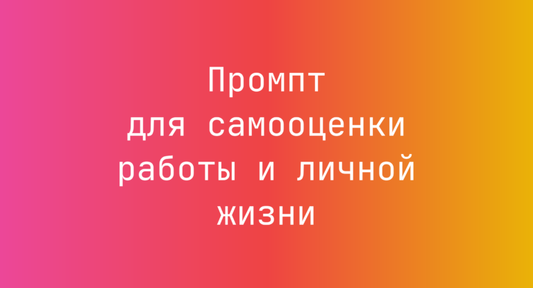 Промпт для самооценки работы и личной жизни
