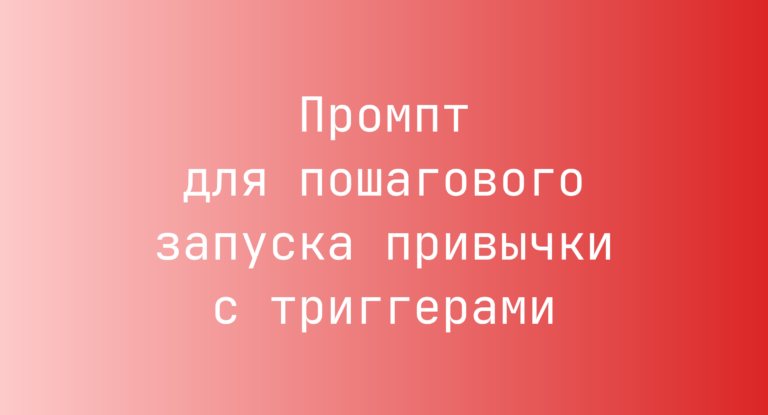 Промпт для пошагового запуска привычки с триггерами
