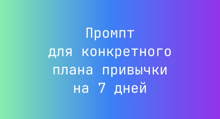 Промпт для конкретного плана привычки на 7 дней