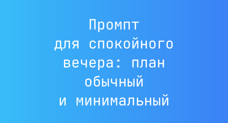 Промпт для спокойного вечера: план обычный и минимальный