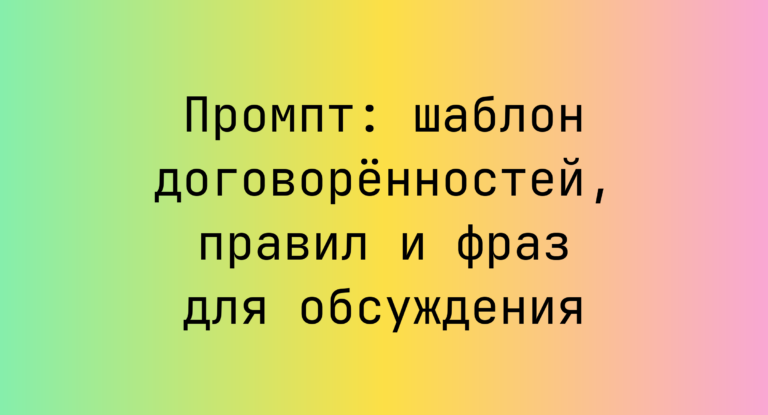 Промпт: шаблон договоренностей, правил и фраз для обсуждения