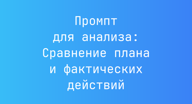 Промпт для анализа: Сравнение плана и фактических действий