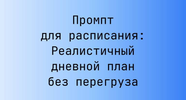 Промпт для расписания: Реалистичный дневной план без перегруза