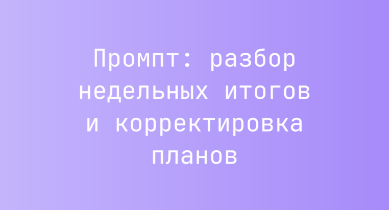 Промпт: разбор недельных итогов и корректировка планов