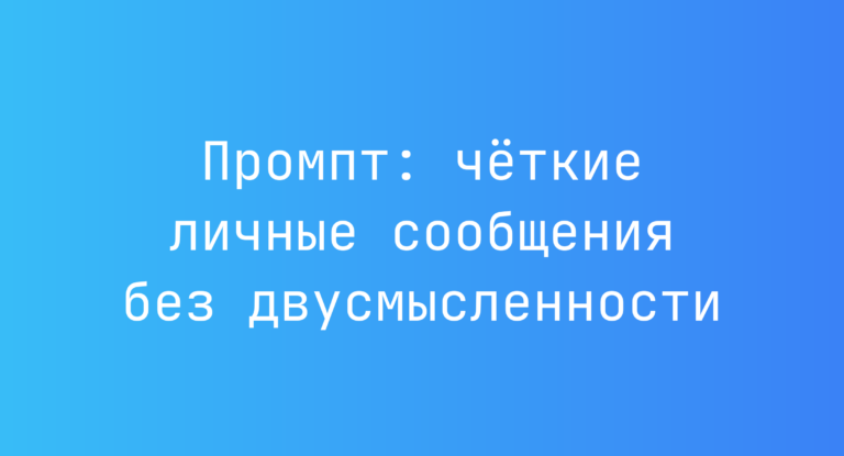 Промпт: четкие личные сообщения без двусмысленности