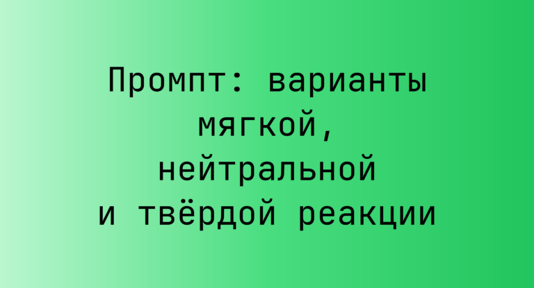 Промпт: варианты мягкой, нейтральной и твердой реакции