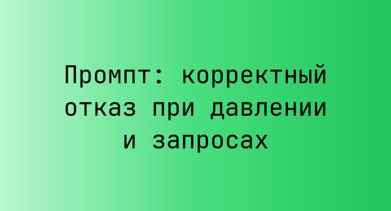 Промпт: корректный отказ при давлении и запросах