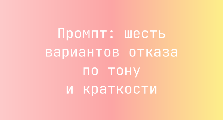 Промпт: шесть вариантов отказа по тону и краткости