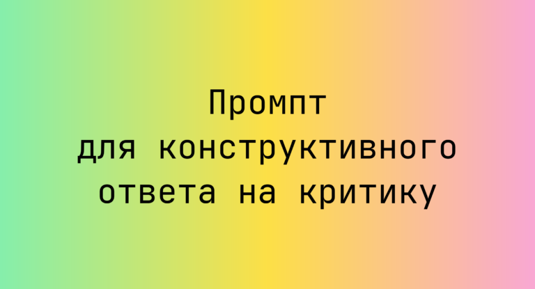 Промпт для конструктивного ответа на критику