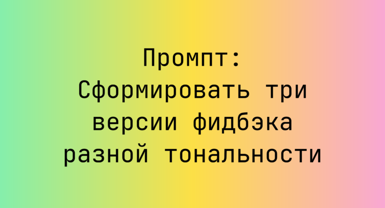 Промпт: Сформировать три версии фидбэка разной тональности