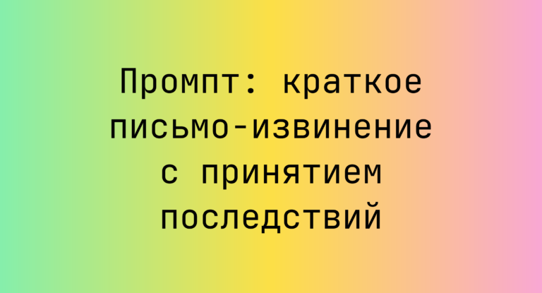Промпт: краткое письмо-извинение с принятием последствий