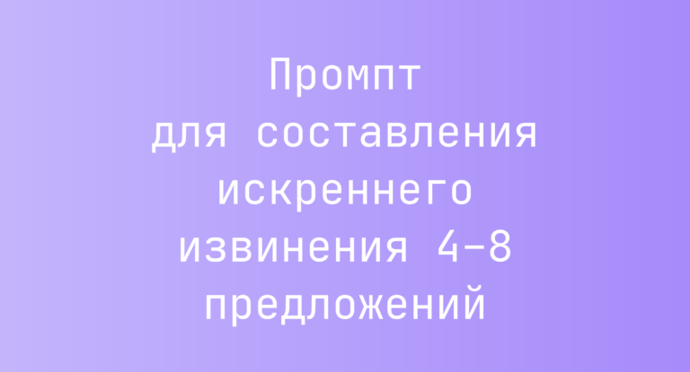 Промпт для составления искреннего извинения 4–8 предложений