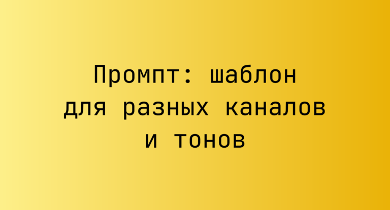 Промпт: шаблон для разных каналов и тонов